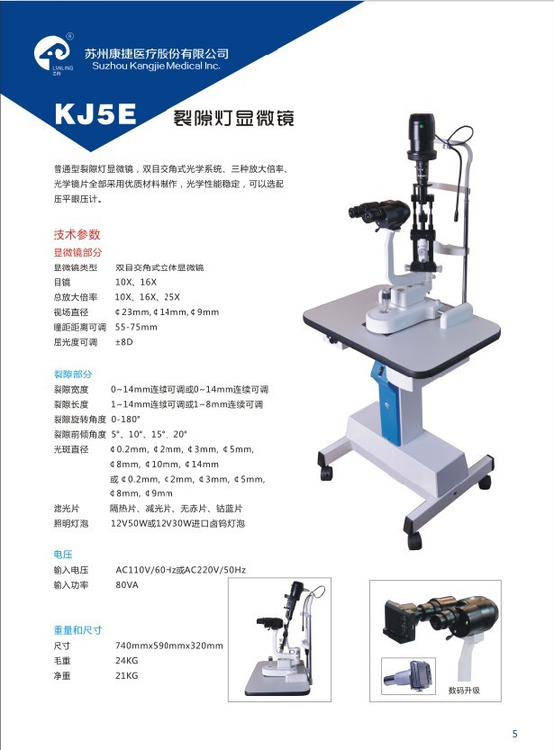 医疗产品 眼科 裂隙灯显微镜 > 裂隙灯显微镜 kj5e